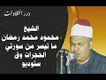 الشيخ محمود محمد رمضان ما تيسر من سورتي الحجرات و ق ستوديو