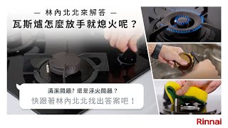 林內北北來解答：瓦斯爐放手即熄火
