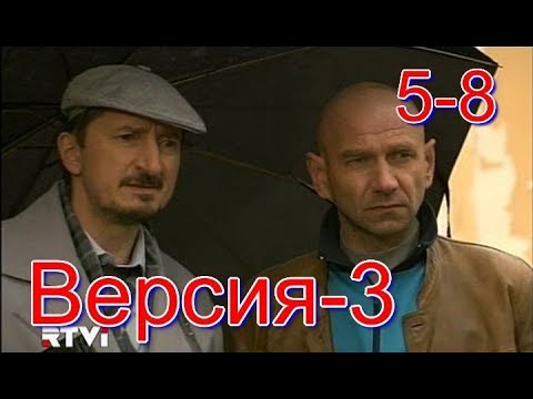 Сериал версия 3 сезон смотреть онлайн в хорошем качестве