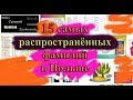 15 САМЫХ известных польских ФАМИЛИЙ!