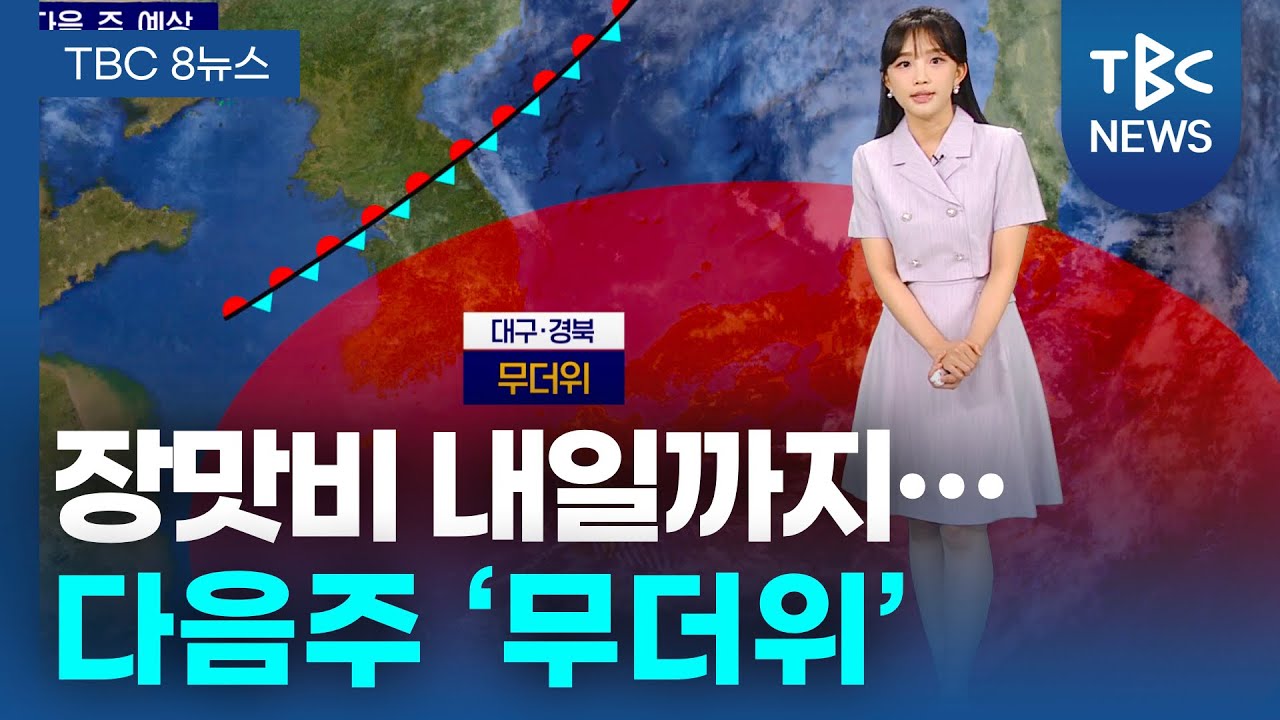 [기상센터] 장맛비 내일까지… 다음주 ‘무더위’ㅣTBC뉴스
