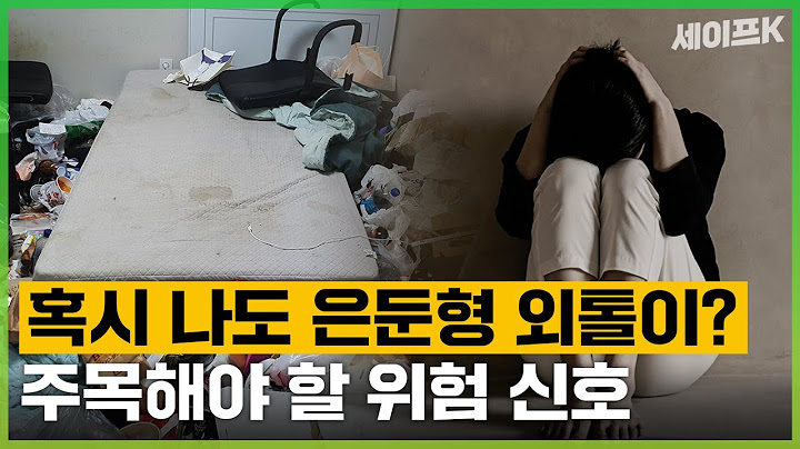 경험자가 말하는 은둔형 외톨이가 되는 이유 [취재스터]