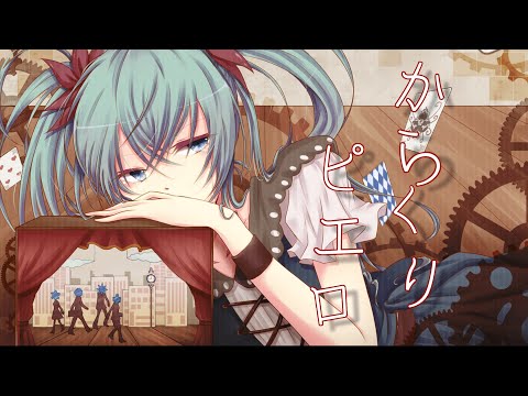 【歌ってみた】からくりピエロ ／ ver.高橋郁也(cover)【オリジナルMV】