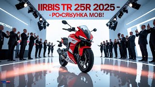 видео: Новый IRBIS TTR 250R 2025 — Русский Мото-Зверь, Который Уничтожает Конкурентов! 🏍🔥 картинка: Новый IRBIS TTR 250R 2025 — Русский Мото-Зверь, Который Уничтожает Конкурентов! 🏍🔥