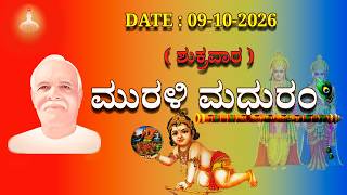 ಮಧುಬನ  ಕನ್ನಡ ಮುರಳಿ  :  09 -10 - 2026 #brahmakumaris  godlywood  kannada
