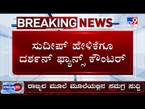 🔴 LIVE |  Sudeep-Darshan Star War | ಇನ್ನೂ ಮುಗಿತಿಲ್ಲ ಸುದೀಪ್​, ದರ್ಶನ್​ ಫ್ಯಾನ್ಸ್ ವಾರ್!