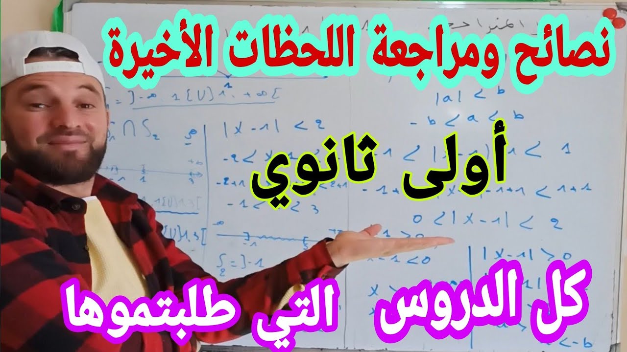 أقوى نصائح ومراجعة  لدروس الثلاثي الأول في مادة الرياضيات أولى ثانوي فيديو اللحظات الأخيرة