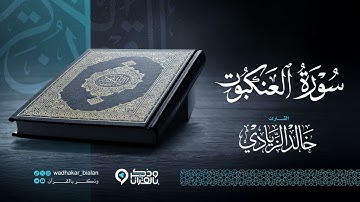 "سورة العنكبوت" أرح قلبك.. سكينة وراحة لاتوصف بصوت القارئ خالد الزيادي | Surah Al-Ankabut