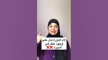 خرافات خاطئة عن الدورة الشهرية 