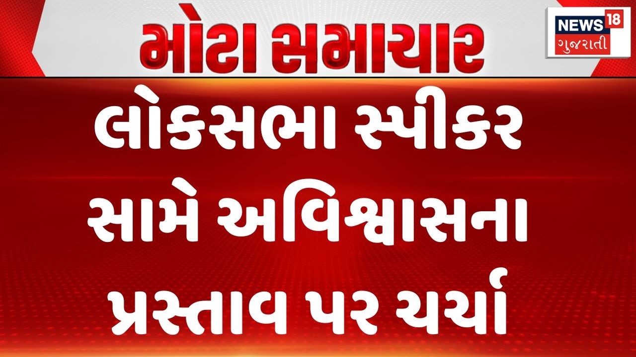 Amit Shah Live News | લોકસભા સ્પીકર સામે અવિશ્વાસના પ્રસ્તાવ પર ચર્ચા | Loksabha | Delhi | BJP