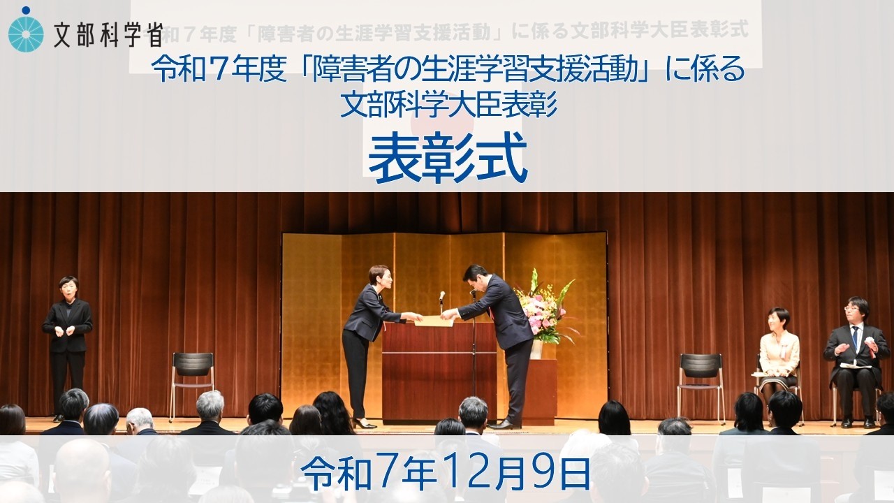 令和７年度「障害者の生涯学習支援活動」に係る文部科学大臣表彰　表彰式