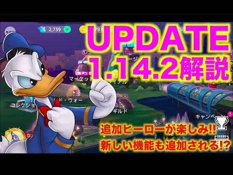 【ディズニーヒーローズ】アップデート1 14 2解説!Newヒーローがたくさん参戦!_Disney Heroes