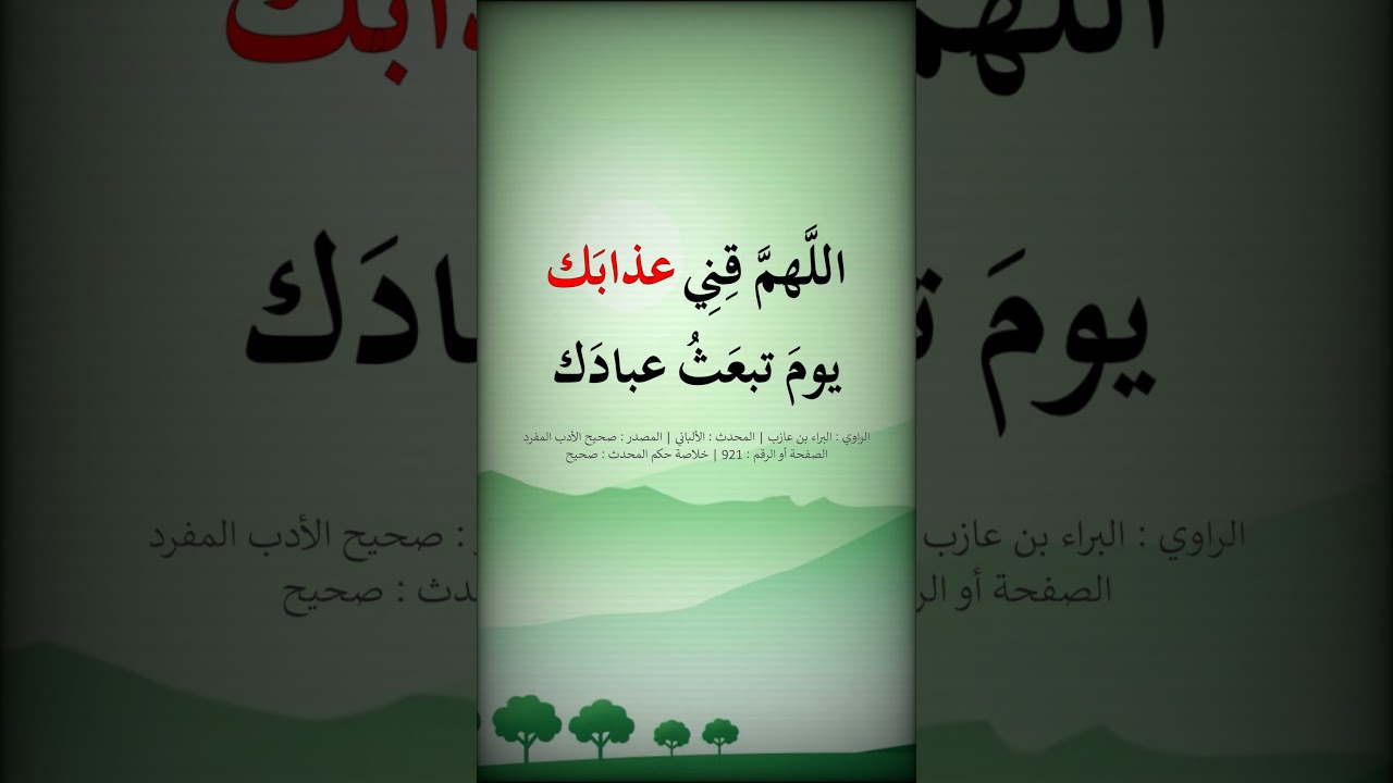 اللهم قني عذابك يوم تبعث عبادك --- الشيخ عبد الرزاق البدر