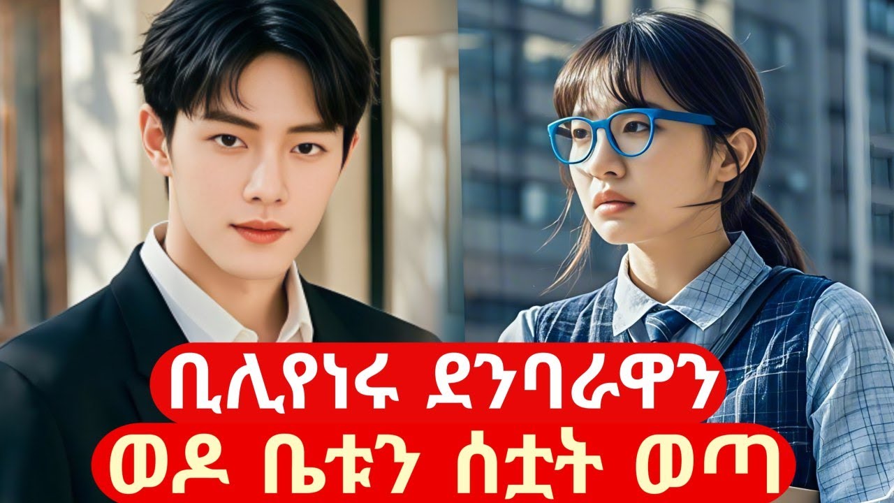 ደንባራዋን ልጅ ወዶ ቤቱን ሰትዋት ወጣ#ye film tarik bachiru #achir film# mert film