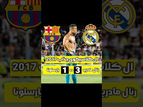 خلاصه بازی جذاب رئال مادرید و بارسلونا در سال 2017