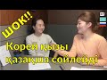 Корей қызы қазақша сөйлейді | Кореянка говорит на казахском в Корее