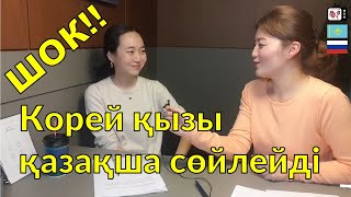 Корей қызы қазақша сөйлейді | Кореянка говорит на казахском в Корее