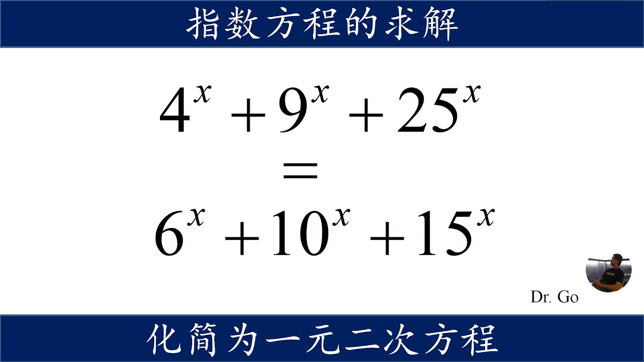 指数方程的解法没有一定之规,化简成为二次方程求解 - YouTube