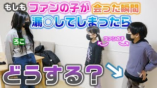 【ドッキリ】自分たちのファンの子が、自分たちに会った瞬間に嬉しさで漏ら◯てしまったらどうする？？