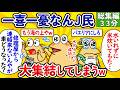 【総集編166】一喜一憂なんJ民、大集結してしまうwww【作業用】【ゆっくり】