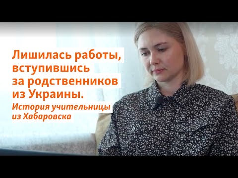 Лишилась работы, вступившись за родственников из Украины. История учительницы из Хабаровска