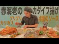 【大食い】赤海老の『カダイフ揚げ』50尾！ 〜4種の手作りソースで〜【簡単高見えレシピ】