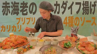 【大食い】赤海老の『カダイフ揚げ』50尾！ 〜4種の手作りソースで〜【簡単高見えレシピ】