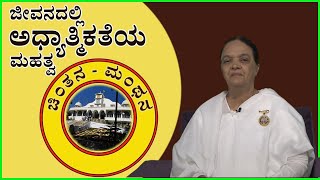 ಚಿಂತನ -ಮಂಥನ ಧಾರವಾಹಿ -- 1 : ಜೀವನದಲ್ಲಿ ಅಧ್ಯಾತ್ಮಿಕತೆಯ ಮಹತ್ವ , Kannada godlywood #