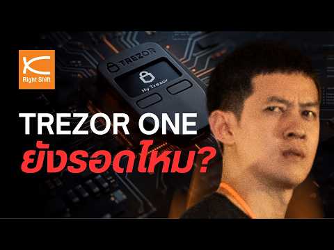 เจาะลึก Trezor Model One ยังปลอดภัยอยู่