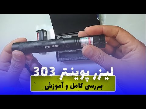 لیزر پوینتر سبز مدل ۳۰۳ لوازم کوهنوردی چیاشاپ