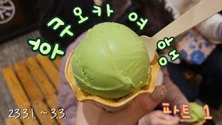 후쿠오카 여행🍙 / 벳부 / 다자이후 / 아소 온천 / 카도만 호텔 / 3대가 함께하는 여행