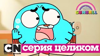 Мульт Гамбола Загрузка Исчадие ада серия целиком Cartoon Network