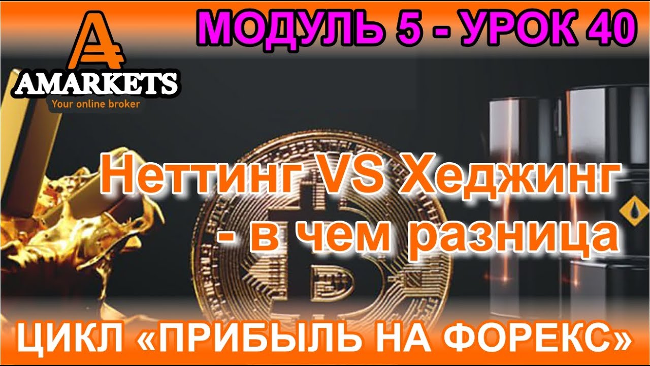 Урок 5-40. Неттинг VS Хеджинг — в чем разница и что выбрать обычному трейдеру на форекс.