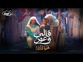ترنيمة قالي وعود من أوبريت محبوبة الملايين 2026 كورال أغابي Aghapy Choir 