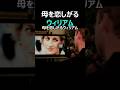母を恋しがる息子