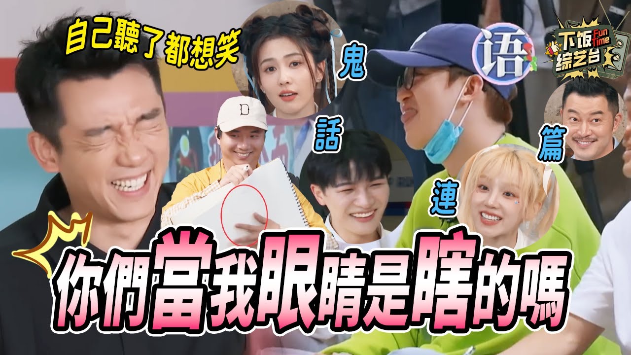 論跑男導演有多難？嘉賓一個二個在眼皮底下作弊卻無可奈何！ | 奔跑吧 鄭愷 白鹿 范丞丞 沙溢