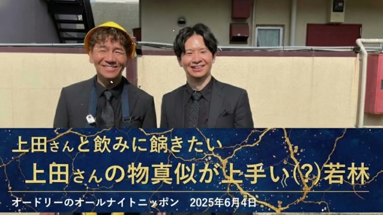 上田さんと飲みに行きたい、上田さんの物真似が上手い(?)若林【オードリーのオールナイトニッポン 若林トーク】2025年6月4日