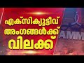 അമ്മയിലെ എക്സിക്യൂട്ടീവ് അംഗങ്ങൾക്ക് മാധ്യമങ്ങളോട് സംസാരിക്കുന്നതിന് വിലക്ക് | AMMA