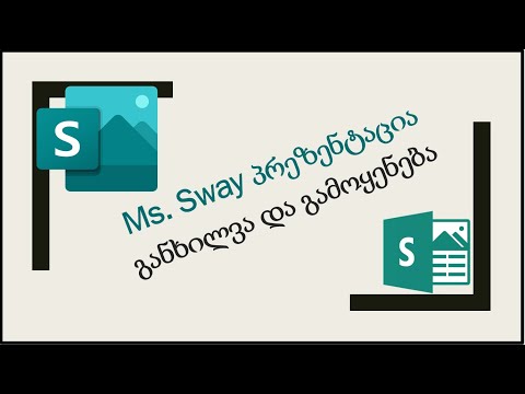 153) Sway პრეზენტაცია - განხილვა და გამოყენება