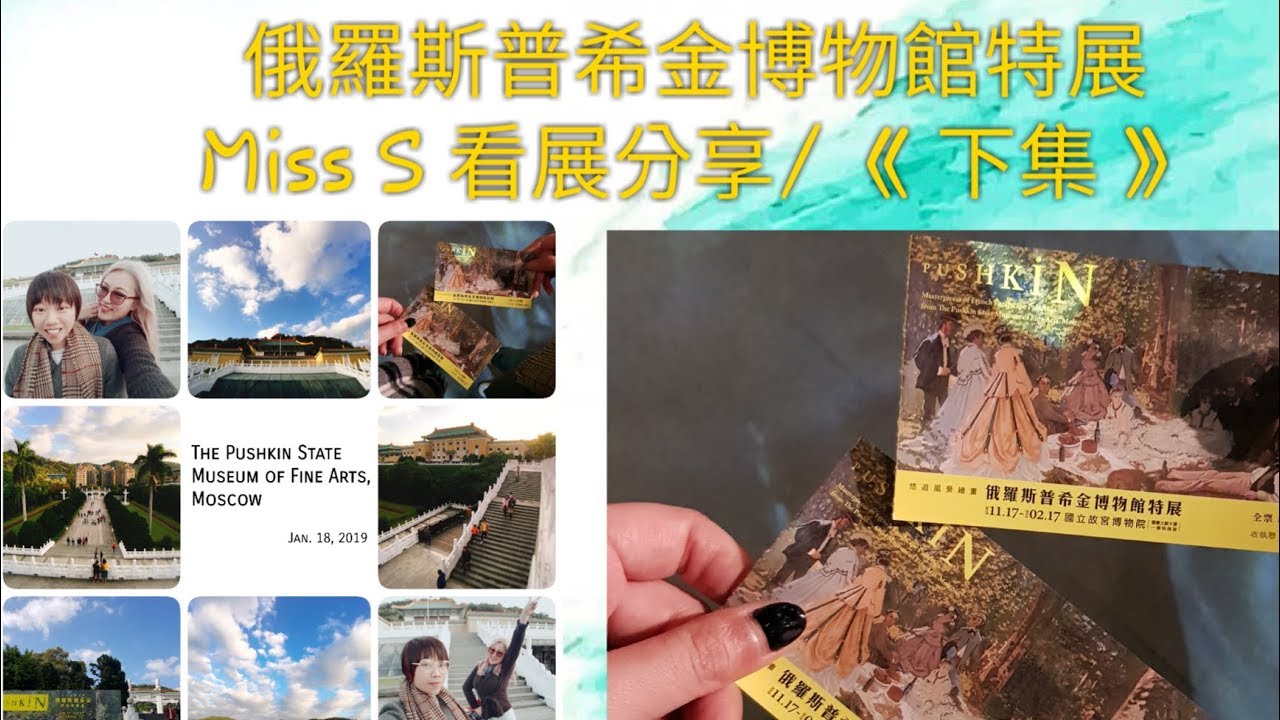 悠遊風景繪畫— 俄羅斯普希金博物館特展 《下集》Miss S 縮圖