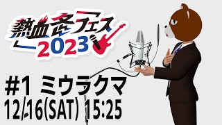 【#熱血冬フェス2023】トップバッターをもう一度【ミウラクマ/#こんなもんだけど】