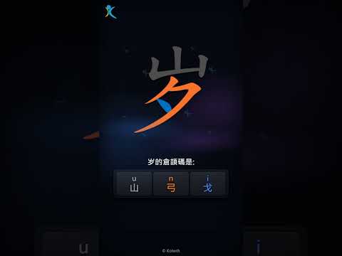 「岁」字點打？「岁」的倉頡碼教學｜五色倉頡/速成字典