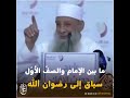 ما بين الإمام والصفّ الأوّل: سباق إلى رضوان الله#الحويني  طيب الله ثراه