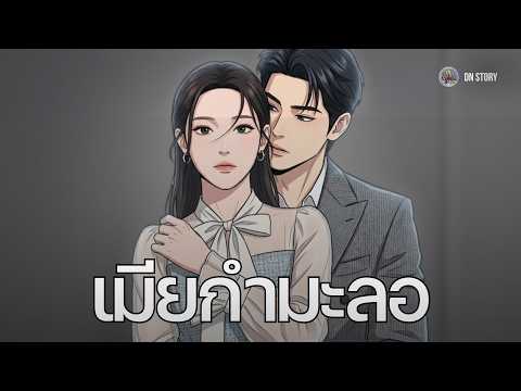 เมียกำมะลอ | DN STORY