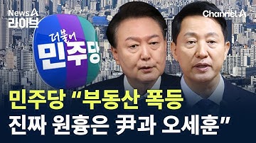 민주당 “부동산 폭등 진짜 원흉은 尹과 오세훈” / 채널A / 뉴스A 라이브