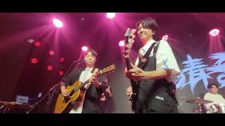 20230924《魯又怎樣 干我屁事》八青哥首唱專場🔥安可曲大合唱♡無出脫的人♡-謝幕