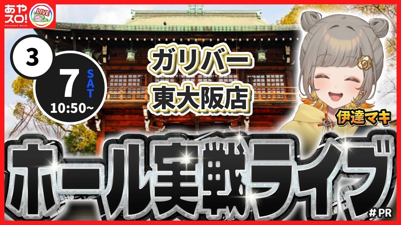 【パチスロ生配信】伊達マキ・スマスロ甲鉄城のカバネリ海門(うなと)決戦