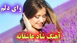 آهنگ شاد عاشقانه وای دلم عاشق تو منم من | موزیک رقص و شادی | Top Love Music