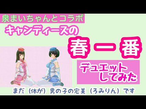 【コラボ】泉まいちゃんと、キャンディーズの「春一番」を歌ってみた【両声類、MtF】