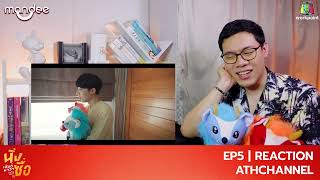 (ENG SUB) REACTION   RECAP | EP.5 | นิ่งเฮียก็หาว่าซื่อ | Cutie Pie Series | ATHCHANNEL